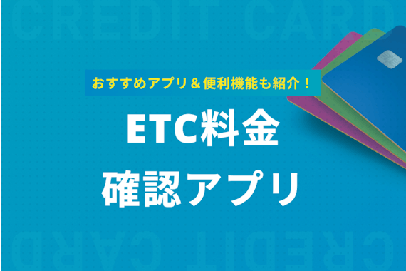 ETCの利用料金をアプリで素早く確認！おすすめアプリ＆便利機能を紹介