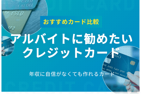 アルバイトでも作れる！おすすめのクレジットカード4選