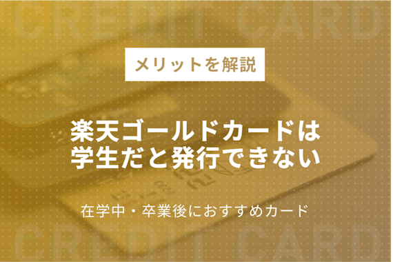 楽天ゴールドカードは学生だと発行できない？在学中･卒業後におすすめカードを紹介