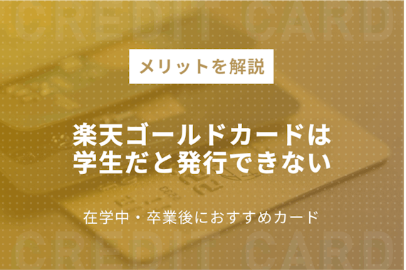 楽天ゴールドカードは学生NG！学生向けおすすめゴールドカード＆メリット紹介