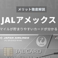 JALアメックスはマイルが貯まるアメックスカード！計6枚のマイルカードと徹底比較