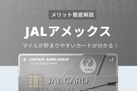 JALアメックスはマイルが貯まるアメックスカード！計6枚のマイルカードと徹底比較