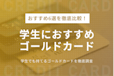 学生でもゴールドカードは持てる！おすすめのカード6選&メリット