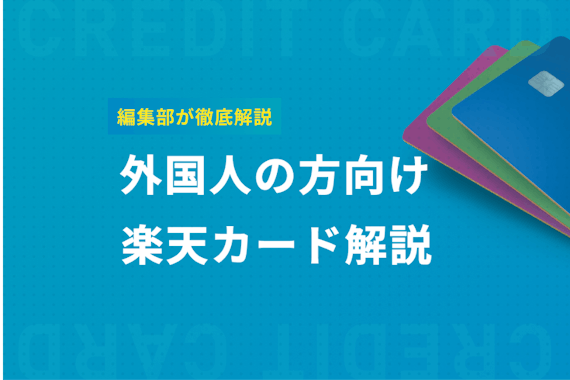 楽天カードは外国人も申し込み可能！必要なものや手順、注意点、審査についてを解説