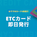 ETCカードは即日発行可能！激選のETCカード6枚から申し込み方法まで徹底解説