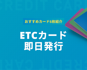 ETCカードは即日発行可能！激選のETCカード6枚から申し込み方法まで徹底解説