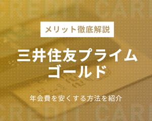 三井住友カードプライムゴールドのメリットを解説｜年会費を安くする方法を紹介