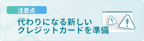 made_注意点_新しいカード準備