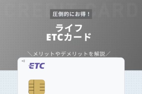 ライフETCカードは年会費無料なのに5,000円も得する！お申し込み方法も紹介