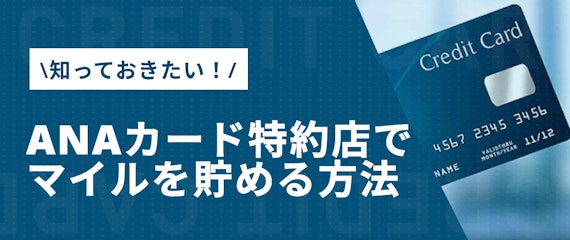 h2made_anaカード特約店_マイル貯め方