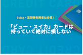ビューカードスタンダードのメリットは？ポイント還元率も徹底解説！