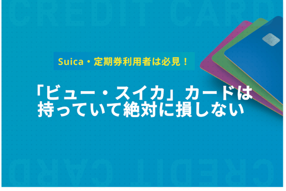 【Suicaがお得に】「ビュー・スイカ」カードの年会費・ポイント還元率・メリットを解説 