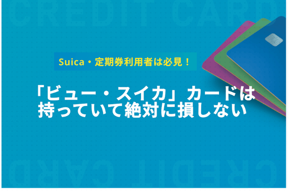 ビューカードスタンダードのメリットは？ポイント還元率も徹底解説！