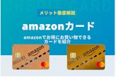 amazonカード5つのメリット徹底解説！クラシックとゴールドの違いも紹介