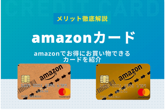 amazonカード5つのメリット徹底解説！クラシックとゴールドの違いも紹介