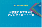 【一覧で紹介】大学生におすすめのクレジットカード16枚！選び方・注意点も解説