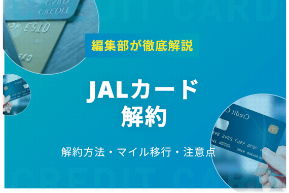 JALカードの解約方法や解約後のマイルについて解説！事前に注意点を確認しよう