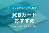 JCBカードでおすすめのカード17選！ジャンル別に比較して人気のカードも紹介