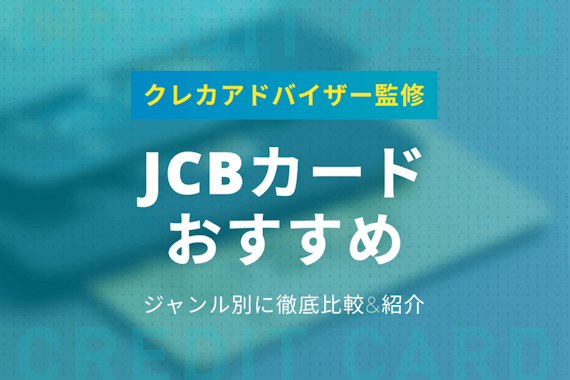 JCBカードでおすすめのカード17選！ジャンル別に比較して人気のカードも紹介