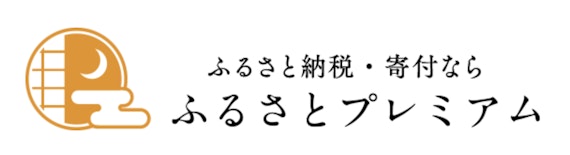 ふるさとプレミアム_ふるさと納税_スクリーンショット