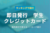 学生が即日発行できるクレジットカードランキング！海外で使えるVISAカード紹介