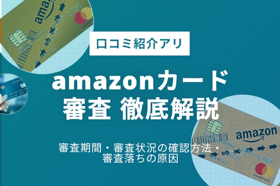 amazonカード審査 徹底解説！審査期間・審査状況の確認方法を紹介