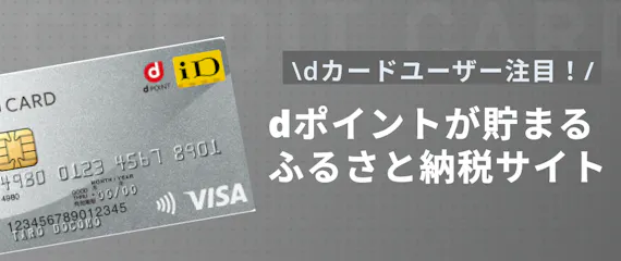 Dカード ふるさと納税ならポイント高還元 おすすめ納税サイトを5つ紹介 一般カード クレジットカード おすすめ クレカランキング 比較情報メディア Dカード ふるさと納税ならポイント高還元 おすすめ納税サイトを5つ紹介 一般カード クレジットカード おすすめ クレカランキング 比較情報メディア
