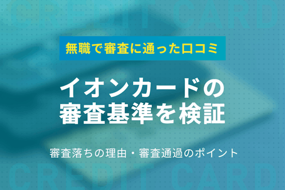 イオンカードの審査基準を検証｜主婦・学生でも通る実例をアンケートから調査！
