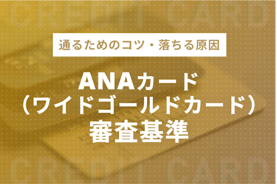 ANAカード（ワイドゴールドカード）の審査基準！通るためのコツと落ちる原因も紹介