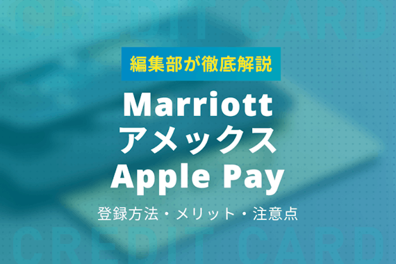 Marriott Bonvoyアメックス・プレミアムをApple Payに登録しよう！方法やメリットを解説