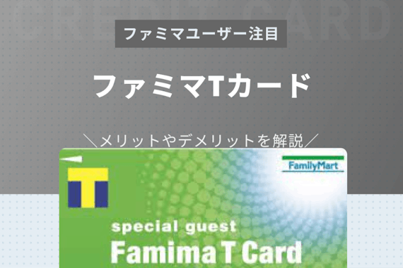 ファミマTカードの年会費やメリット・デメリットを解説！解約方法や注意点も