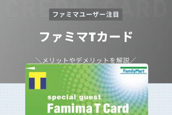 ファミマtカードの年会費やメリット デメリットを解説 解約方法や注意点も 一般カード クレジットカード おすすめクレカランキング 比較情報メディア