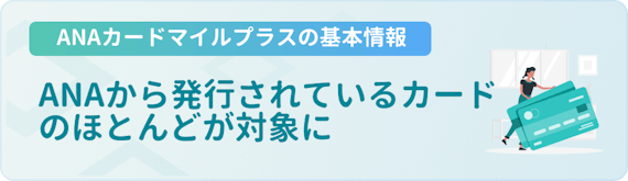 made_anaカードマイルプラス_対象カード