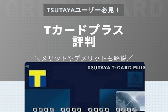 Tカードプラスの評判をチェック！メリット・デメリットやTポイントが貯まるカードも