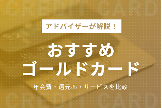 ゴールドカードのおすすめ10選！お得な最新の人気カードをご紹介！