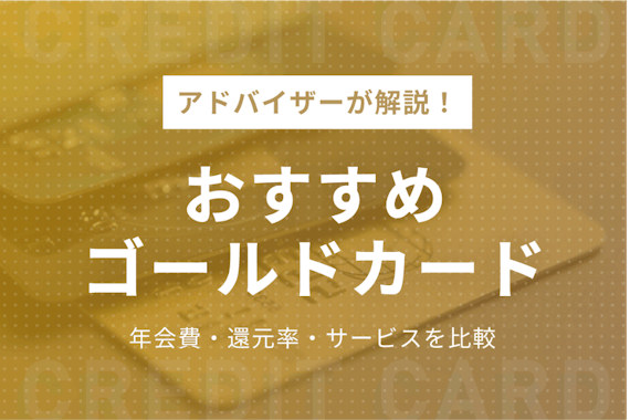 ゴールドカードおすすめ10選！プロが選ぶお得な特典満載の最新人気カードを徹底比較