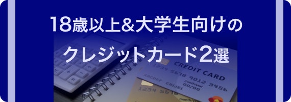 クレカ 18歳