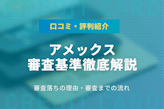 アメックス審査基準をクリアするための条件！口コミや評判も紹介