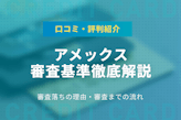 アメックスの審査基準をクリアするための条件！口コミや評判も紹介