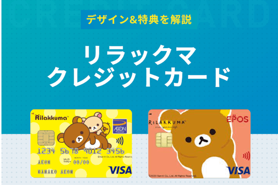 リラックマのクレジットカードは年会費無料 サンエックスとエポスのデザインを解説 一般カード クレジットカード おすすめクレカランキング 比較情報メディア