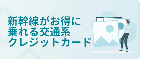 made_新幹線交通系クレジットカード