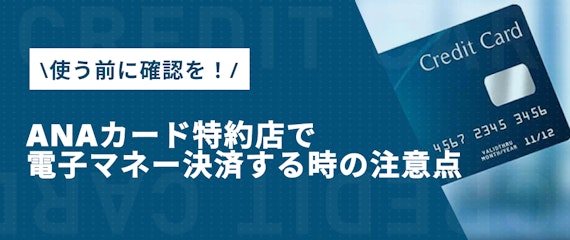 h2made_anaカードマイルプラス_電子マネー決済
