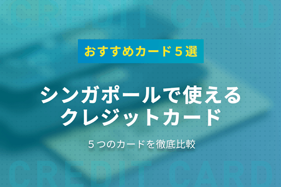 シンガポールのクレジットカードおすすめは？5枚のカードを徹底解説！