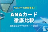 ANAカードを徹底比較！全32枚から厳選したおすすめカード8枚を大公開