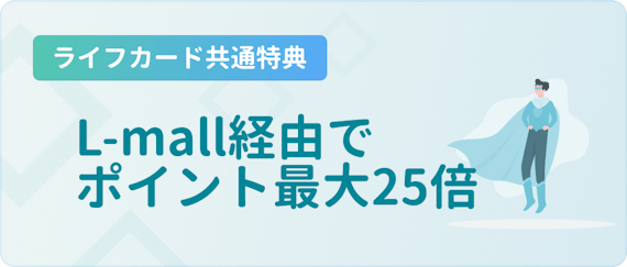 made_L-mall経由で最大25倍