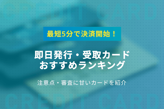 クレジットカードは即日発行できる！最短5分で受取可能なカード7選