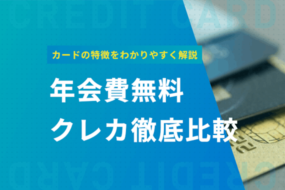 年会費無料のクレジットカードおすすめランキング｜無料の条件や選び方も解説