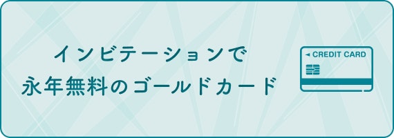 ゴールドカード