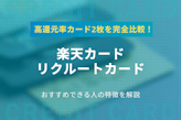 【徹底比較】楽天カードとリクルートカードの年会費・保険・ポイント還元率を調査