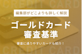ゴールドカード審査基準を徹底解説！審査に通りやすいカード5選も紹介